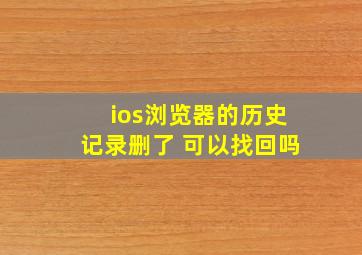 ios浏览器的历史记录删了 可以找回吗